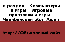  в раздел : Компьютеры и игры » Игровые приставки и игры . Челябинская обл.,Аша г.